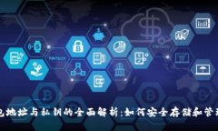 比特币钱包地址与私钥的