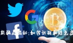 tpWallet最新骗局揭秘：如何