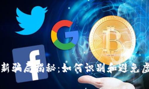 tpWallet最新骗局揭秘：如何识别和避免虚假投资陷阱