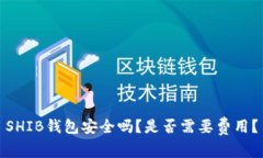 SHIB钱包安全吗？是否需要