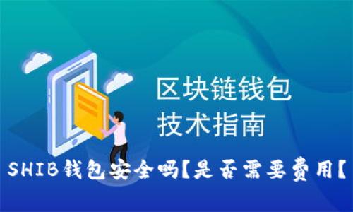SHIB钱包安全吗？是否需要费用？