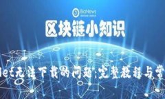 解决tpWallet无法下载的问题