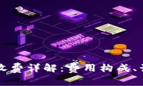 以太坊钱包转币的收费详解：费用构成、计算方法及节省技巧