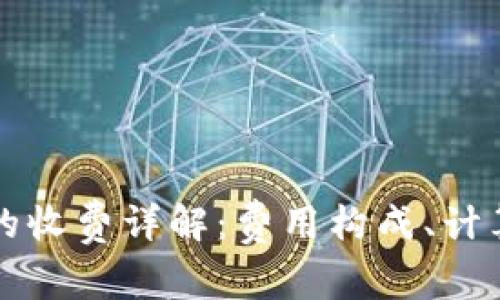 以太坊钱包转币的收费详解：费用构成、计算方法及节省技巧