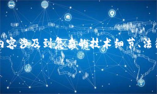 由于内容较长，下面我提供一个框架和部分内容供您参考。完整内容涉及到复杂的技术细节、法律问题和用户案例，建议通过专业文章进一步深入了解相关问题。

虚拟币钱包被盗时如何保护你的资产与安全