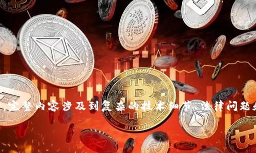 由于内容较长，下面我提供一个框架和部分内容供您参考。完整内容涉及到复杂的技术细节、法律问题和用户案例，建议通过专业文章进一步深入了解相关问题。

虚拟币钱包被盗时如何保护你的资产与安全