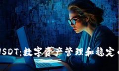 TP钱包与USDT：数字资产管