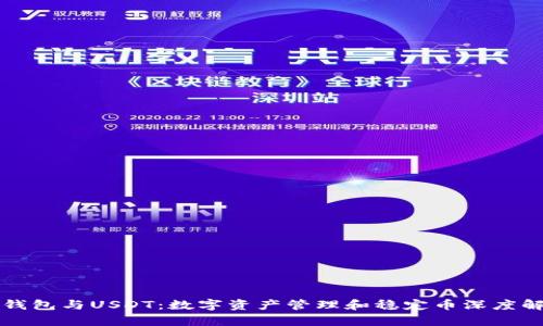 TP钱包与USDT：数字资产管理和稳定币深度解析
