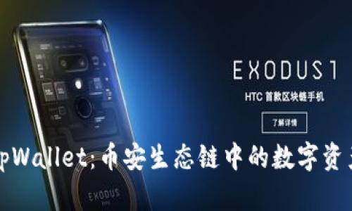 深入了解tpWallet：币安生态链中的数字资产管理工具