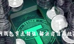 以太坊官网钱包节点错误