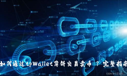 如何通过tpWallet薄饼交易卖币 ? 完整指南
