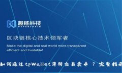 如何通过tpWallet薄饼交易卖