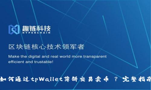 如何通过tpWallet薄饼交易卖币 ? 完整指南