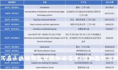 如何在区块链钱包中添加