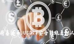 如何将泰达币（USDT）安全
