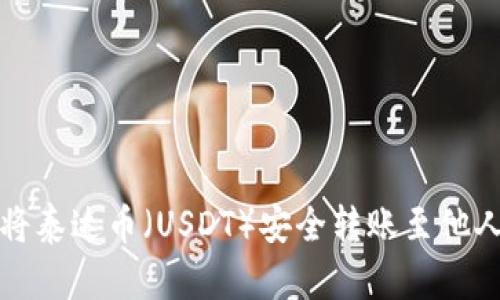 如何将泰达币（USDT）安全转账至他人钱包