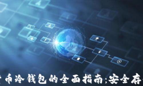 
数字加密货币冷钱包的全面指南：安全存储您的资产
