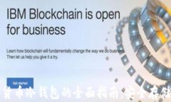 数字加密货币冷钱包的全