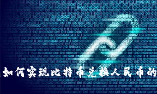 番茄钱包如何实现比特币兑换人民币的详细指南