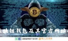 全面解析区块链钱包及其