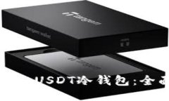 如何获取USDT冷钱包：全面