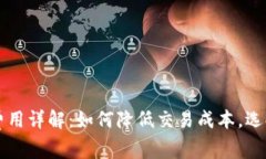 tpWallet提币费用详解：如何