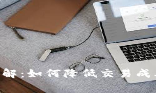 tpWallet提币费用详解：如何降低交易成本，选择最优提币方式