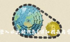 如何安全地登入以太坊钱