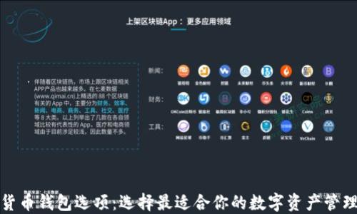 
数字货币钱包选项：选择最适合你的数字资产管理工具