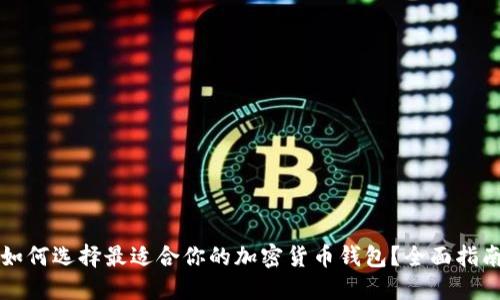 如何选择最适合你的加密货币钱包？全面指南
