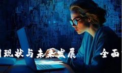 区块链技术应用现状与未