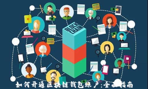 
如何开通区块链钱包账户：全面指南