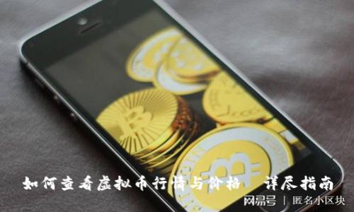 如何查看虚拟币行情与价格—详尽指南