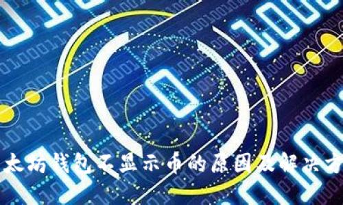 以太坊钱包不显示币的原因及解决方法