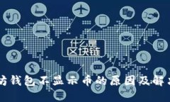 以太坊钱包不显示币的原
