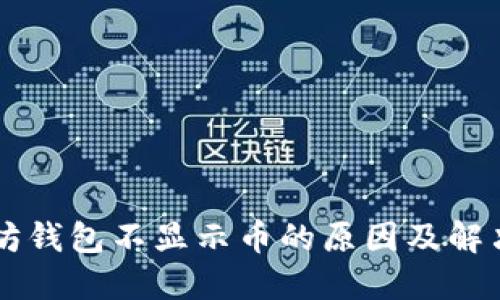 以太坊钱包不显示币的原因及解决方法