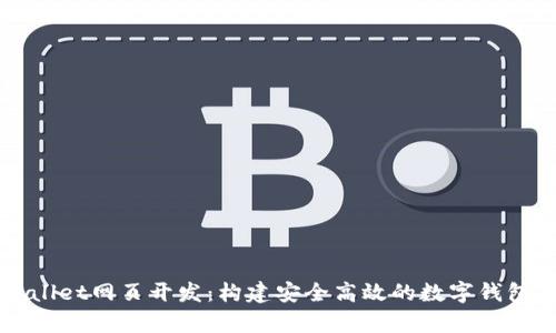 tpWallet网页开发：构建安全高效的数字钱包平台