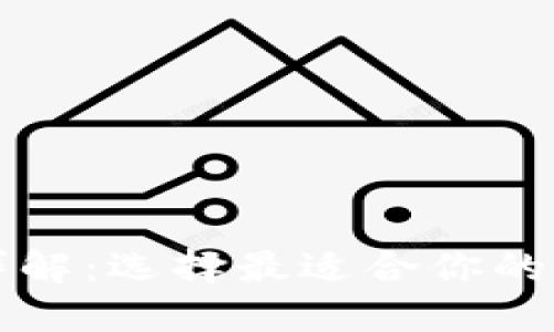 比特币钱包类型详解：选择最适合你的数字资产管理方式