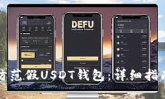 如何识别和防范假USDT钱包