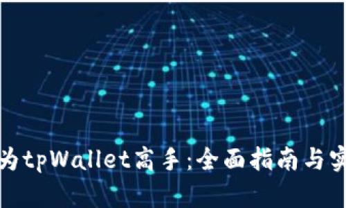 如何成为tpWallet高手：全面指南与实用技巧