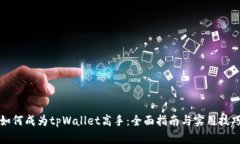 如何成为tpWallet高手：全面