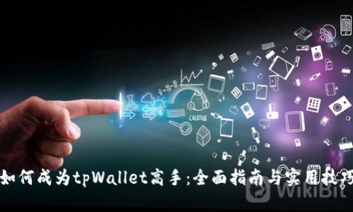 如何成为tpWallet高手：全面指南与实用技巧