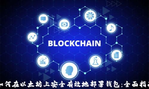 
如何在以太坊上安全有效地部署钱包：全面指南