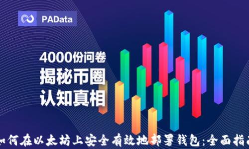 
如何在以太坊上安全有效地部署钱包：全面指南
