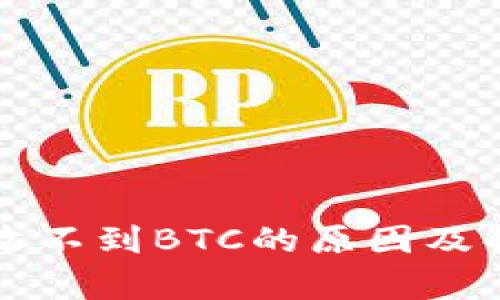 : tpWallet收不到BTC的原因及解决方案详解