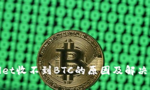 : tpWallet收不到BTC的原因及解决方案详解