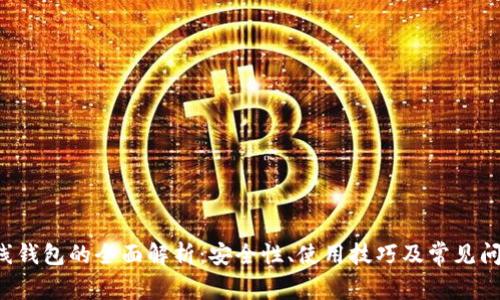 Uni离线钱包的全面解析：安全性、使用技巧及常见问题解答