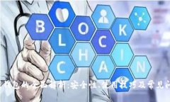 Uni离线钱包的全面解析：