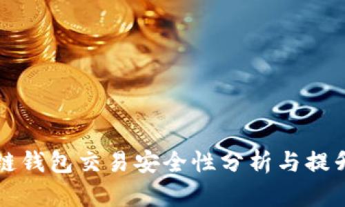 区块链钱包交易安全性分析与提升策略