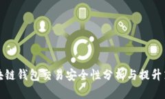 区块链钱包交易安全性分